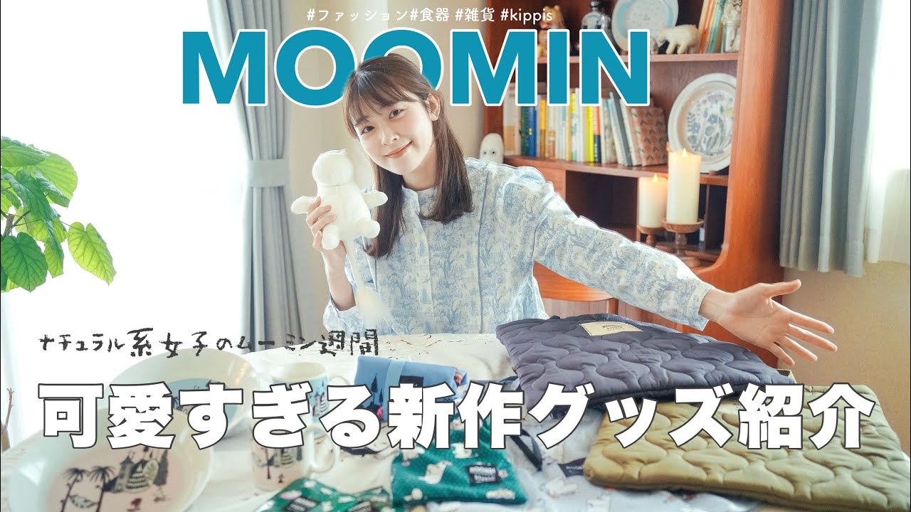 MOOMIN 】ナチュラル系女子の北欧ムーミン週間🇫🇮大人可愛い