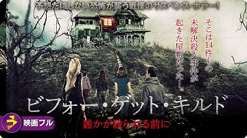 【🎬無料公開中】予想だにしない恐怖が襲う戦慄のサスペンス・ホラー! 映画『ビフォー・ゲット・キルド 誰かが殺られる前に』