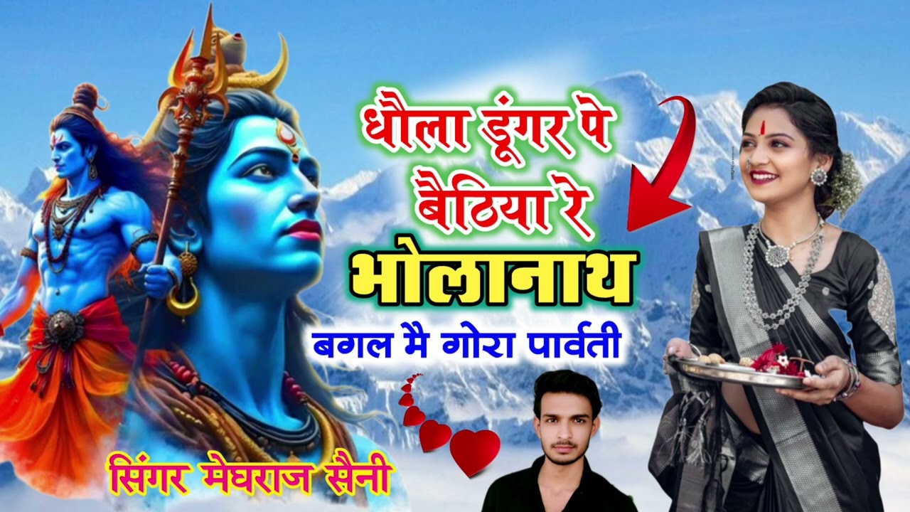 शिवरात्रि भजन ~ धौला डूंगर पे बैठिया र भोलानाथ ~बगल मै गोरा पार्वती || सिंगर मेघराज सैनी 