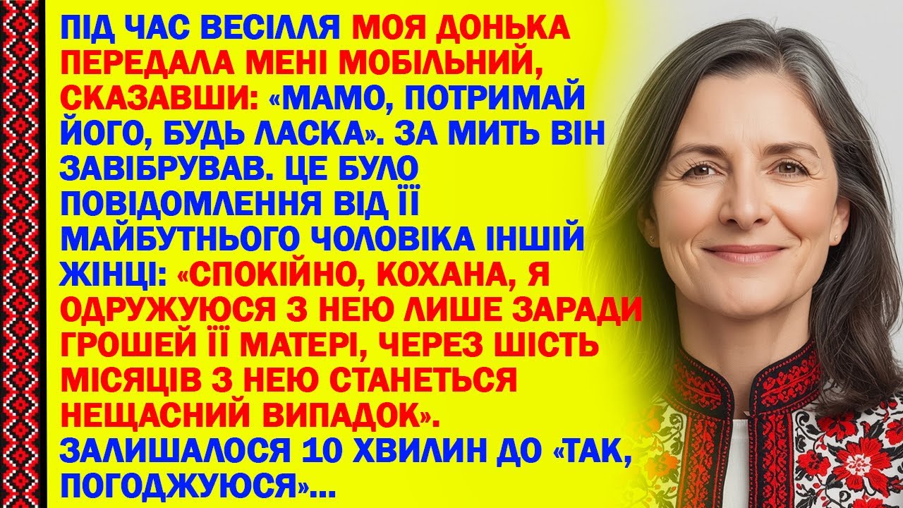 ПІД ЧАС ВЕСІЛЛЯ МОЯ ДОНЬКА ПЕРЕДАЛА МЕНІ МОБІЛЬНИЙ, СКАЗАВШИ: «МАМО, ПОТРИМАЙ ЙОГО, БУДЬ ЛАСКА»...