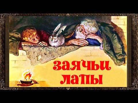 Заячьи лапы паустовский аудиокнига слушать