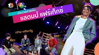 SPORTS LIFE | เปรม อริยะวัฏ - แสตมป์ แฟร์เท็กซ์ | 21 ก.พ.66