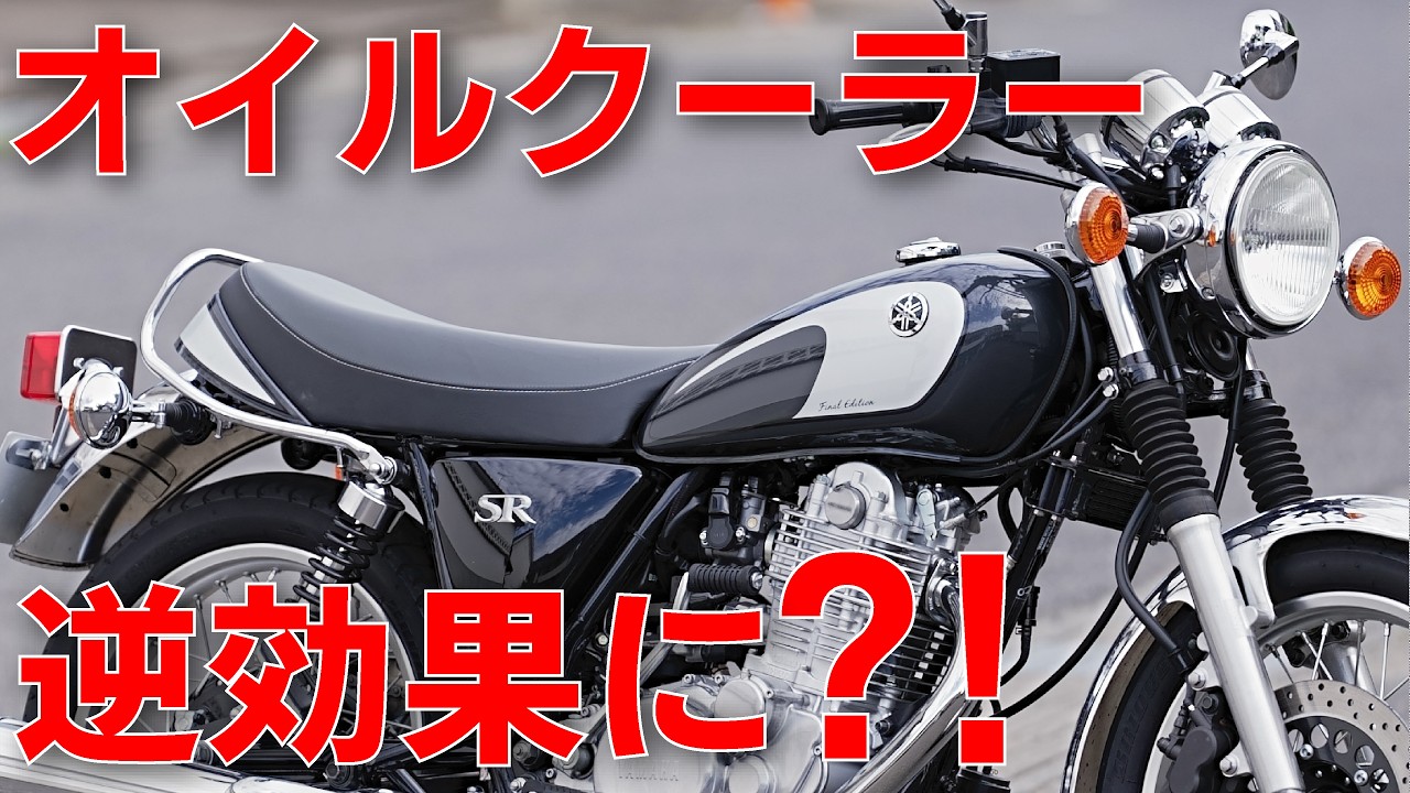 SR400] Wrong Oil Cooler Placement Can Backfire! Summer Heat