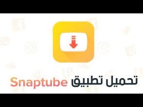 تنزيل برنامج سناب تيوب الوصلي الاصفر من الموقع الرسمي لتنزيل الفيديو بجوده 