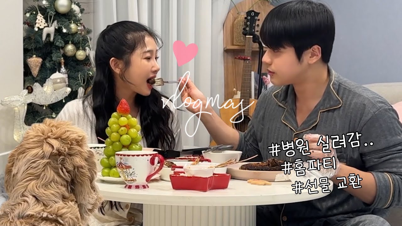 남자친구랑 보내는 첫 크리스마스🎄근데 데이트중 병원에 실려감,,, 연말 데이트 VLOG, 홈파티, 요리 해주기