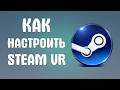 Как настроить steam vr