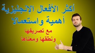 الافعال باللغة الانجليزية - اهم 100 فعل واكثرها استعمالا مع تصريفها ونطقها