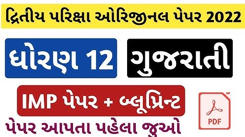 std 12 Gujarati paper solution 2022/std 12 Gujarati second exam paper solution 2022/dhoran 12 Guj