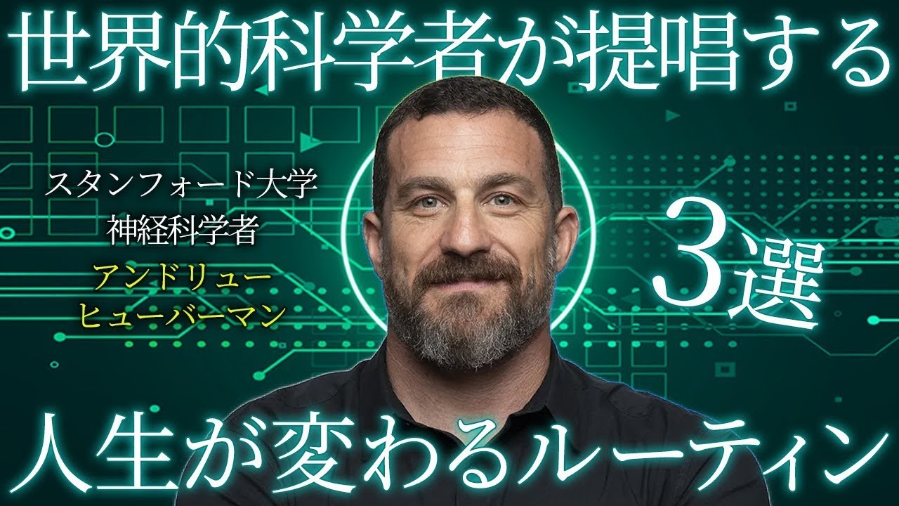 アンドリュー・ヒューバーマンが教える「人生が変わるルーティン」3選 #アンドリューヒューバーマン