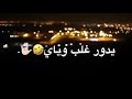 حنه علمنه العمالم تكبير روس