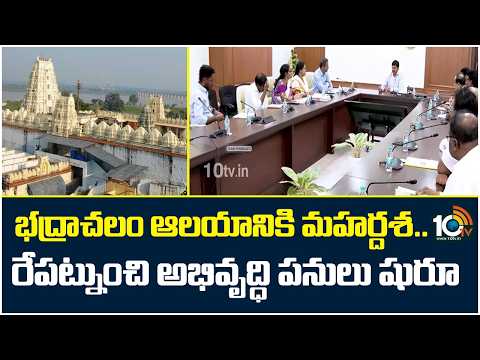 Bhadrachalam Temple Development Works | భద్రాచలం ఆలయానికి మహర్దశ..రేపట్నుంచి అభివృద్ధి పనులు షురూ - 10TVNEWSTELUGU