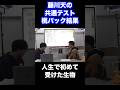 藤川天の共通テスト桃パックの結果 #shorts