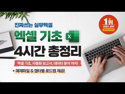 [직장인 필수] 엑셀 기초, 이 영상으로 마스터하세요! | 실무자 맞춤, 4시간 완성 코스