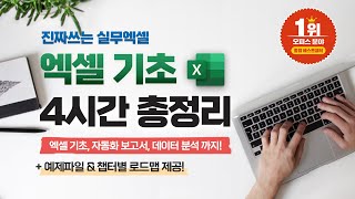 [직장인 필수] 엑셀 기초, 이 영상으로 마스터하세요! | 실무자 맞춤, 4시간 완성 코스