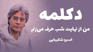 خسرو شکیبایی - من از نهایت شب حرف می‌زنم