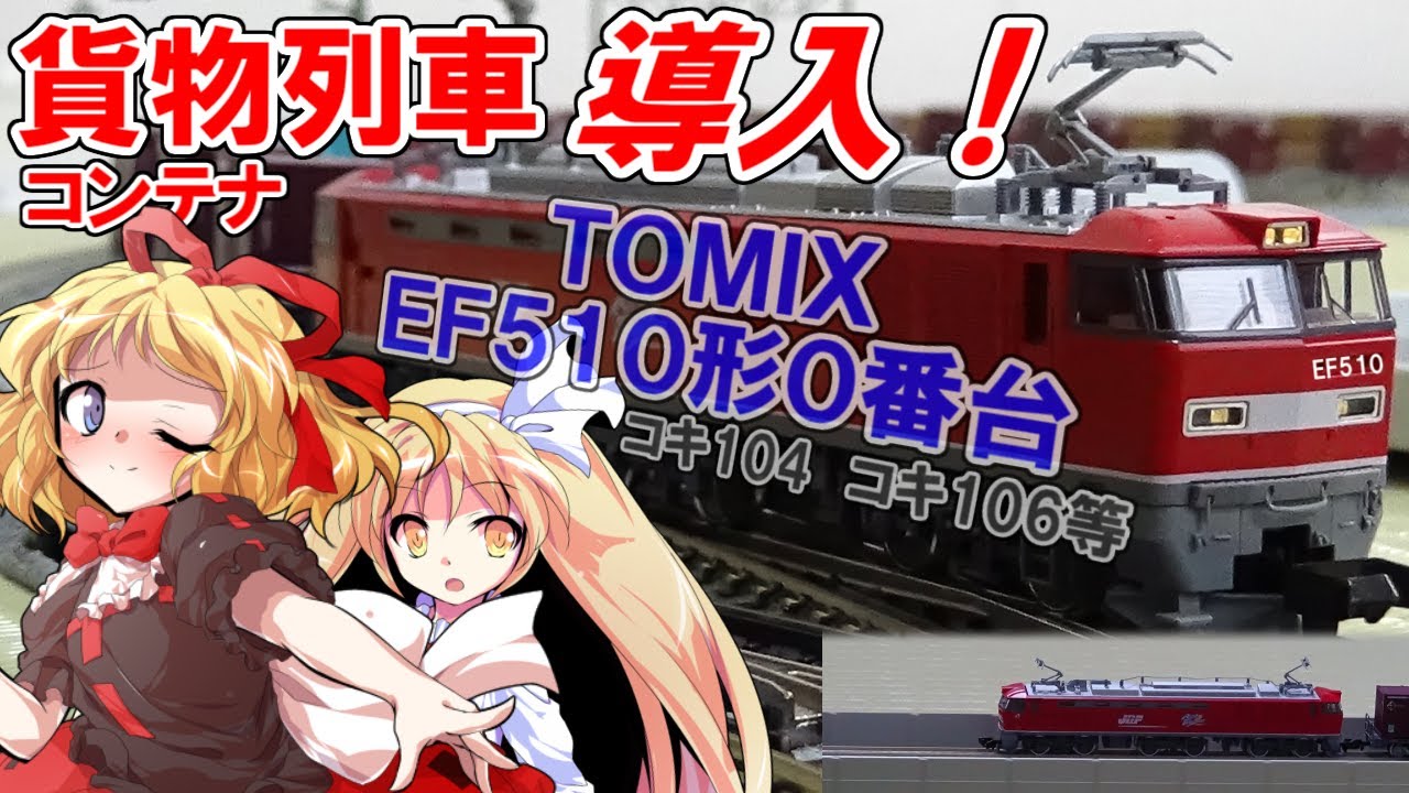 Start with the 3-car set series! The EF510-0 Container Train Set