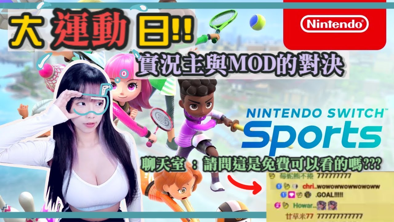 梓 澪 遊 戲 直 播 紀 錄)Nintendo Switch Sports ｜ 大 運 動 日.這 精 采 程 度 是 免 費 可 以 看 的......
