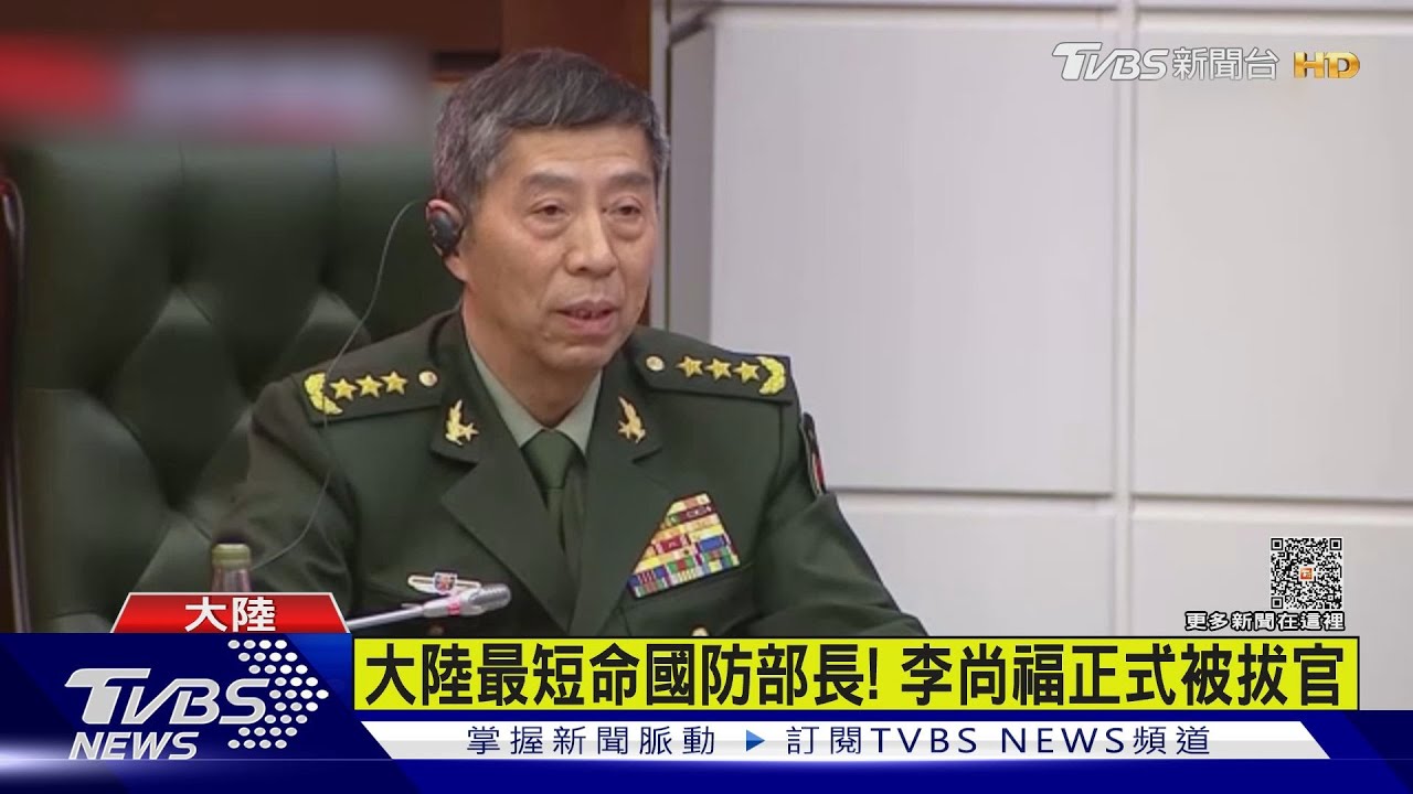 李尚福遭免職中國防部長 3個月內拔2副國級官員｜20231025 公視中晝新聞