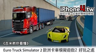 《吉米教你看懂》Euro Truck Simulator 2 歐洲卡車模擬遊戲2 ...