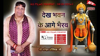 देख भवन के आगे भैरव Narender Kaushik||आशीष कौशिक सुपरहिट बालाजी भजन|| kg films panipat 2024