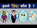 Test Your Mind with these Hindi Paheliyan | Who is alive | Mind Your Logic