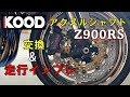 Z900rskood