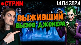 Небольшой СТРИМ — Выживший (Джокер в соло) в Mortal Kombat Mobile и Бильярд 8 Ball Pool