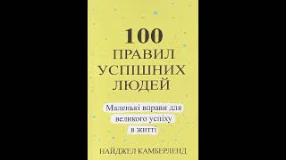 Післямова + 2 додаткових правила. 100 правил успішних людей. Найджел Камберлен. #аудіокниги