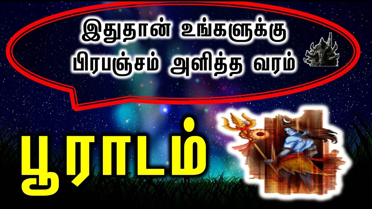 Pooradam Natchathiram | இதுதான் உங்களுக்கு பிரபஞ்சம் அளித்த வரம்| Kala Bairavar Astrology
