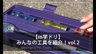 【in学ドリ】みんなの工具紹介！vol.2