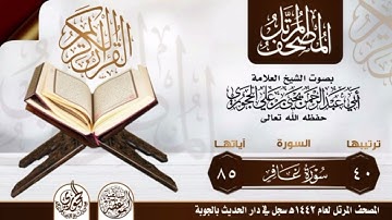 سورة غافر بصوت الشيخ العلامة أبي عبدالرحمن يحيى بن علي الحجوري حفظه الله