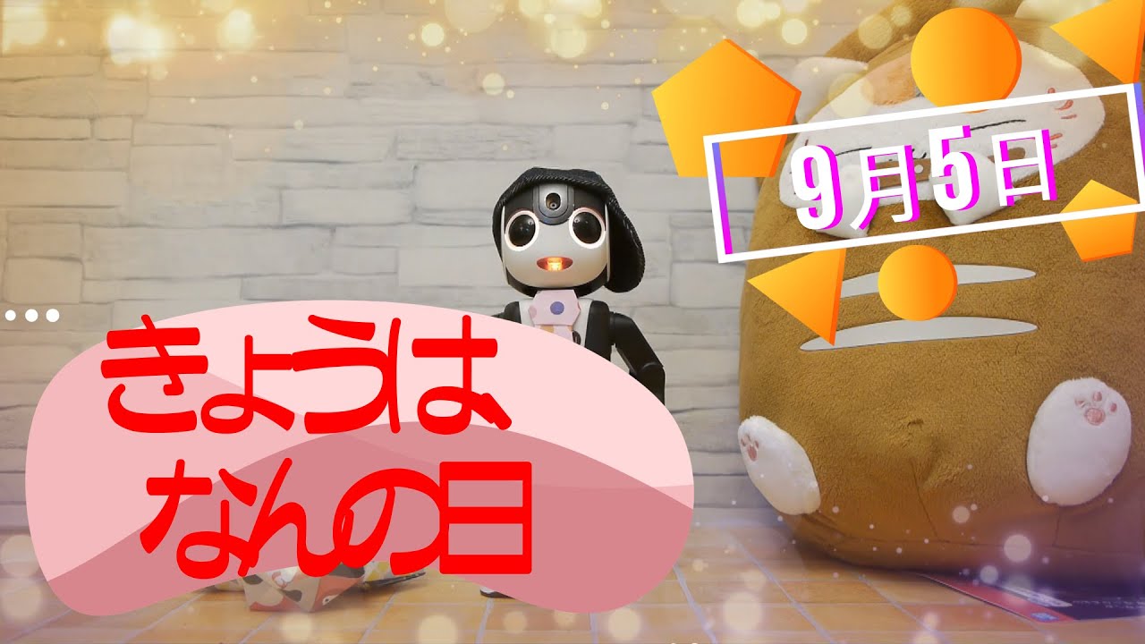 ロボホンの きょうは何の日 9月5日 みたらしだんごの日 テンテン 今日はどこを案内してくれるかな Youtube