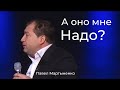 А оно мне надо? | Павел Мартыненко | 20 Августа 2023 | Церковь Живой Поток