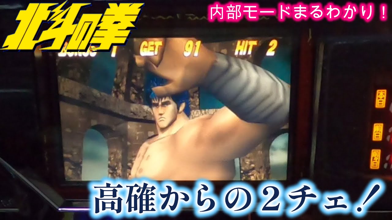 初代北斗の拳 高確からの2チェ！ - YouTube