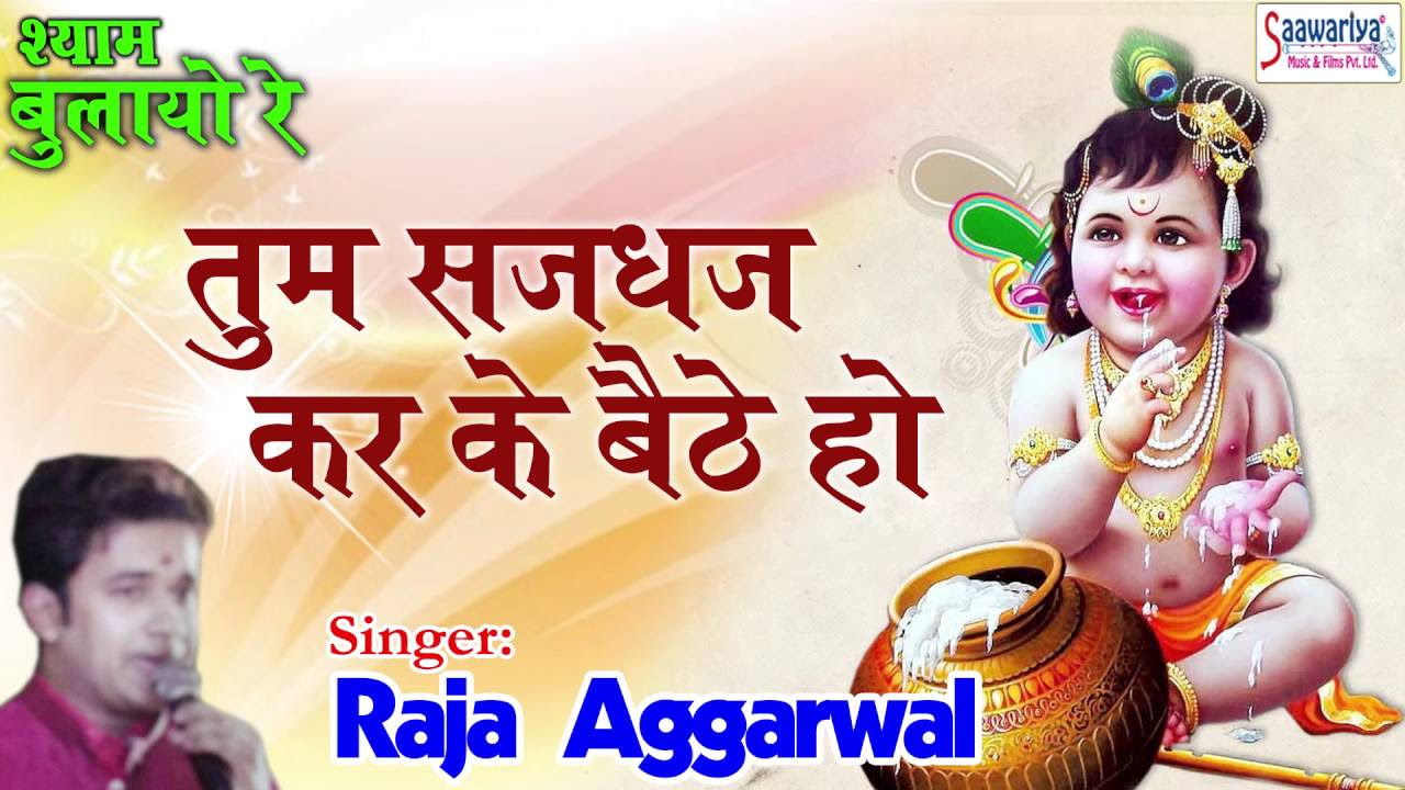         Tum Sajdhaj Kar Ke Baithe Ho  Superhit Shyam Bhajan  Raja Aggarwal