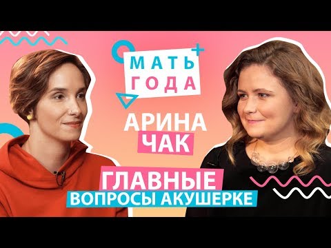 Главные вопросы акушерке: планирование беременности, мягкие роды, как пережить потерю – Арина Чак