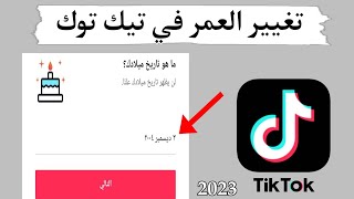 شرح طريقة تغيير العمر في تيك توك - تمكين البث المباشر والرسائل التحديث الجديد 2023