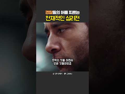 경찰들의 허를 찌르는 절묘한 심리전