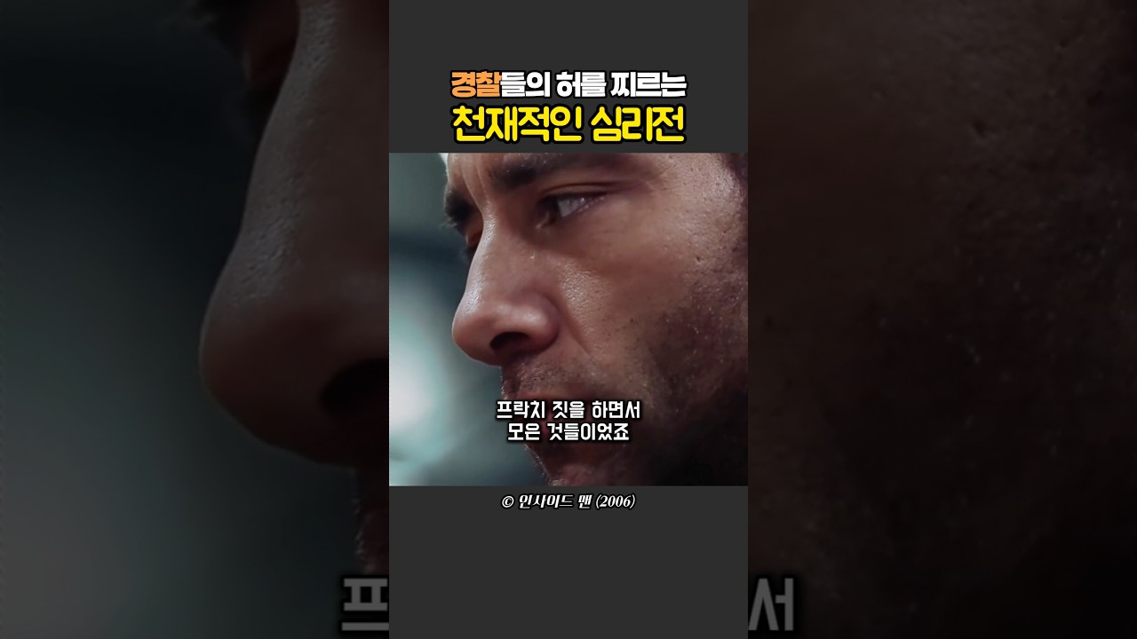 경찰들의 허를 찌르는 절묘한 심리전