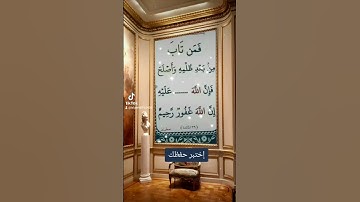 #اسلامي #القارء #تيك_توك #تلاوه #duet #القران #القاريء
