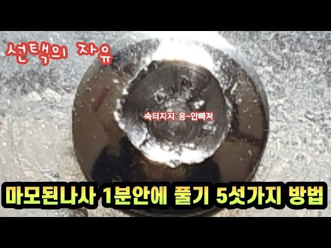 마모된 나사 1분안에 풀기 방법5가지-뭉개진 망가진 녹이슨 나사 가장쉽게 빼는법 반대탭 역탭 Diy