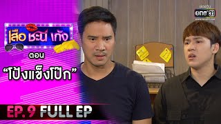 เสือ ชะนี เก้ง 2021 EP.9 (FULL EP) | ตอน โป้งแข็งโป๊ก | 5 มี.ค. 64 | one31