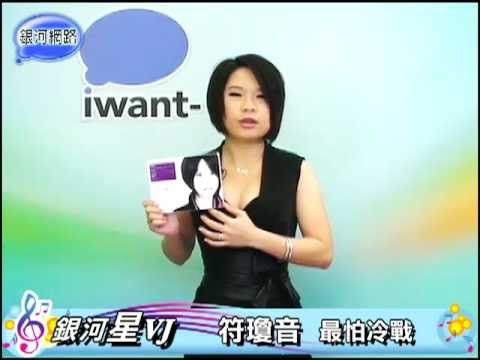 符瓊音 - 最怕冷戰