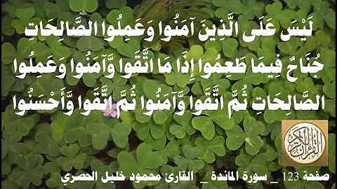 123 الصفحة   القرآن الكريم   سورة المائدة   بصوت الحصري