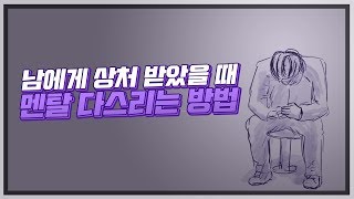 남에게 상처 받았을 때 멘탈 잡는법