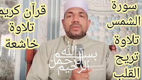 سورة الشمس. تلاوة هادئه تريح القلب