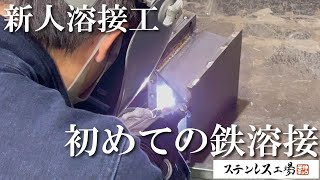 【TIG溶接】入社３か月の新人が初めての鉄溶接に挑戦！！