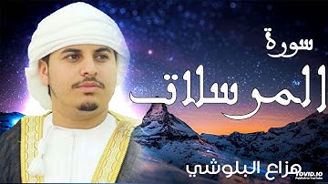 تلاوات عذبه وجميله سورة المرسلات للقارئ الشيخ هزاع البلوشي