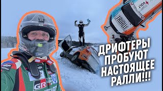 Дрифтеры пробуют настоящее ралли!!! Снег, Елки, Карелия 2022!