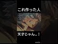 これ作った人天才じゃん…！　　　　#鬼滅の刃 #バズれ 引用先→ライル　　許可所得済み